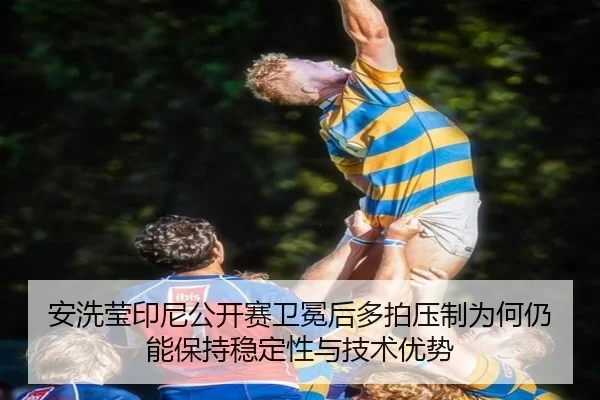 an-xi-ying-yin-ni-gong-kai-sai-wei-mian-hou-duo-pai-ya-zhi-wei-he-reng-neng-bao-chi-wen-ding-xing-yu-ji-shu-you-shi-2-821.jpg
