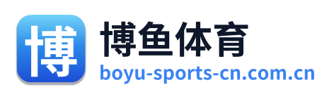博鱼体育
